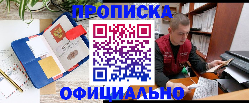 прописка для работы в Советском